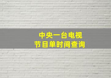 中央一台电视节目单时间查询