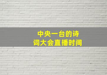 中央一台的诗词大会直播时间