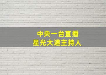 中央一台直播星光大道主持人