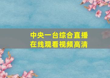 中央一台综合直播在线观看视频高清