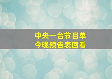 中央一台节目单今晚预告表回看