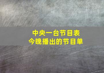 中央一台节目表今晚播出的节目单