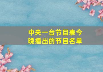 中央一台节目表今晚播出的节目名单