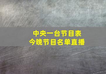 中央一台节目表今晚节目名单直播