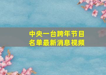 中央一台跨年节目名单最新消息视频