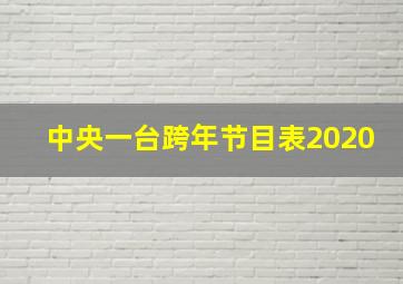 中央一台跨年节目表2020