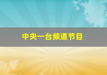 中央一台频道节目