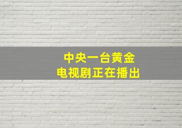 中央一台黄金电视剧正在播出