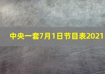 中央一套7月1日节目表2021