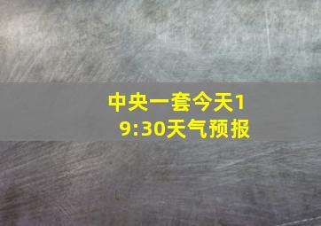 中央一套今天19:30天气预报