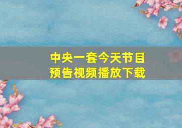 中央一套今天节目预告视频播放下载