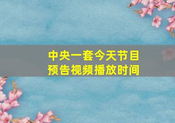 中央一套今天节目预告视频播放时间