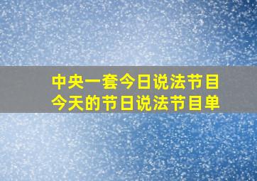 中央一套今日说法节目今天的节日说法节目单