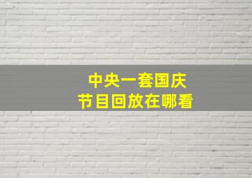 中央一套国庆节目回放在哪看