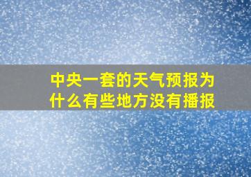 中央一套的天气预报为什么有些地方没有播报