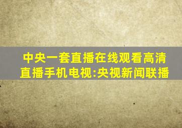 中央一套直播在线观看高清直播手机电视:央视新闻联播