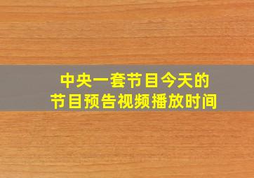 中央一套节目今天的节目预告视频播放时间