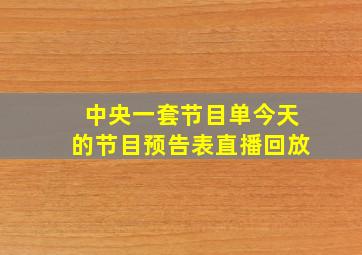 中央一套节目单今天的节目预告表直播回放