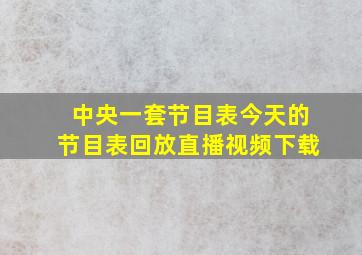 中央一套节目表今天的节目表回放直播视频下载