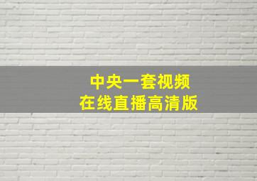 中央一套视频在线直播高清版