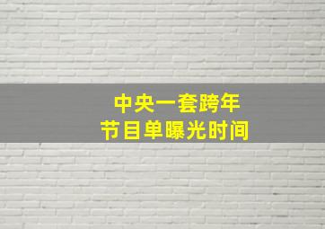 中央一套跨年节目单曝光时间