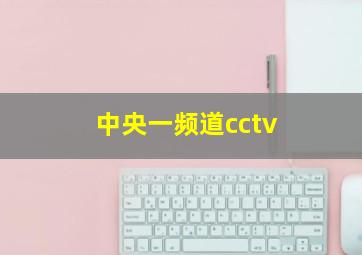 中央一频道cctv