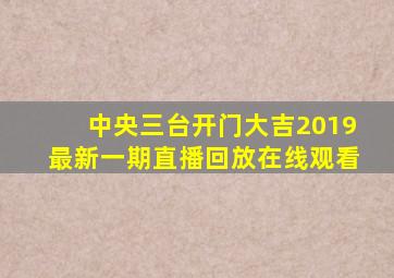 中央三台开门大吉2019最新一期直播回放在线观看