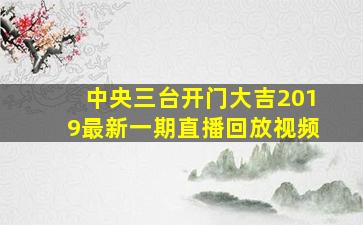 中央三台开门大吉2019最新一期直播回放视频