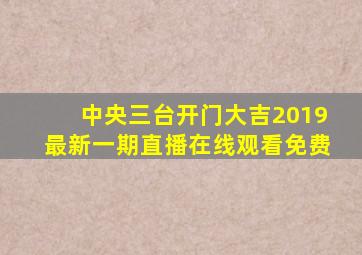 中央三台开门大吉2019最新一期直播在线观看免费