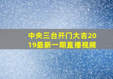 中央三台开门大吉2019最新一期直播视频