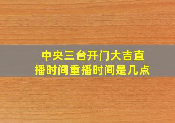 中央三台开门大吉直播时间重播时间是几点