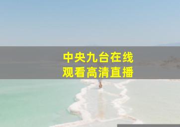 中央九台在线观看高清直播