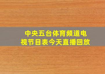 中央五台体育频道电视节目表今天直播回放