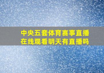 中央五套体育赛事直播在线观看明天有直播吗