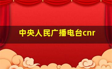 中央人民广播电台cnr