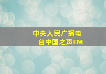 中央人民广播电台中国之声FM