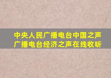 中央人民广播电台中国之声广播电台经济之声在线收听