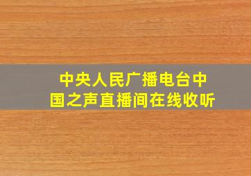 中央人民广播电台中国之声直播间在线收听