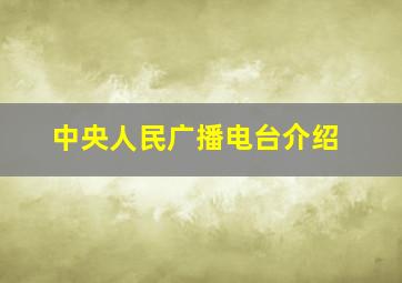 中央人民广播电台介绍