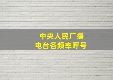 中央人民广播电台各频率呼号