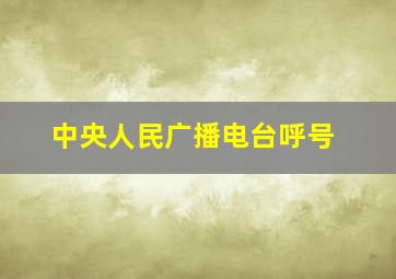 中央人民广播电台呼号