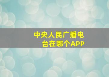 中央人民广播电台在哪个APP