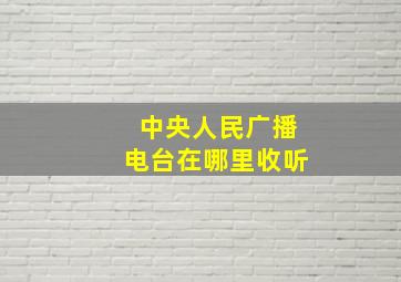 中央人民广播电台在哪里收听