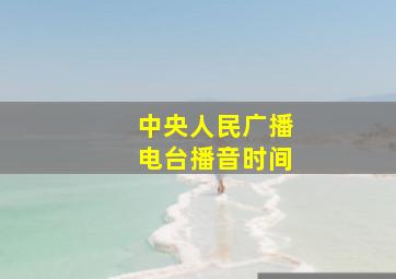 中央人民广播电台播音时间