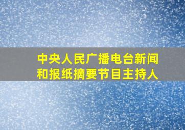 中央人民广播电台新闻和报纸摘要节目主持人