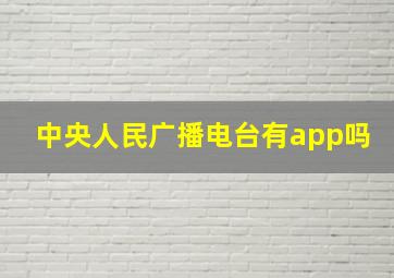 中央人民广播电台有app吗