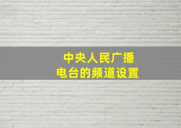 中央人民广播电台的频道设置