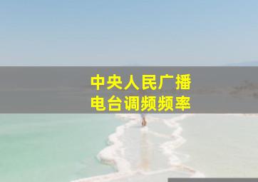 中央人民广播电台调频频率