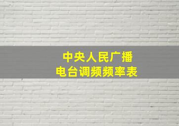 中央人民广播电台调频频率表