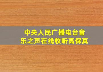 中央人民广播电台音乐之声在线收听高保真